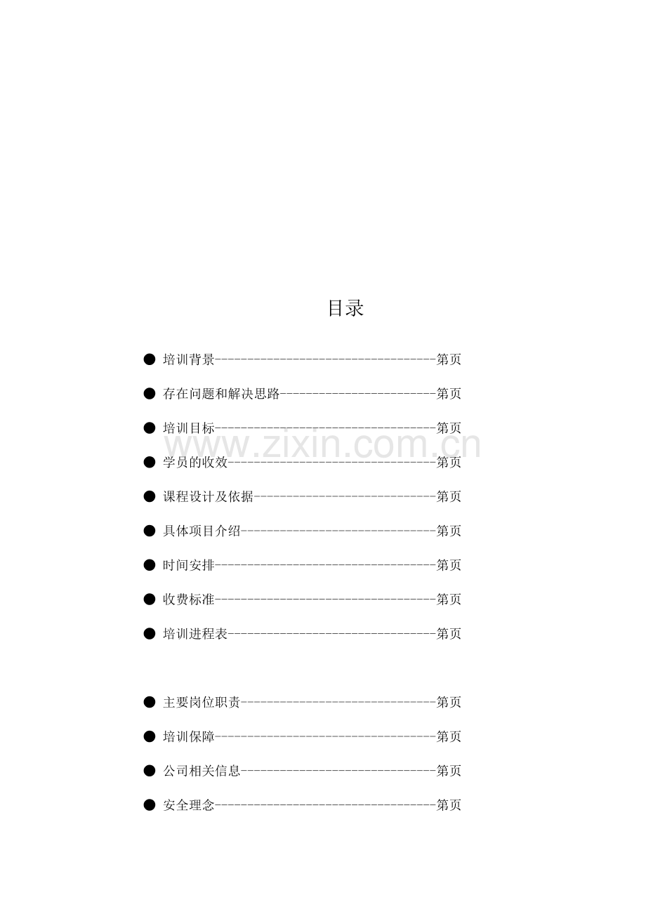 有限公司拓展训练方案.doc_第2页