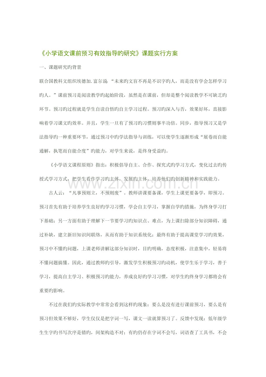 小学语文课前预习有效指导的研究课题实施方案.doc_第1页