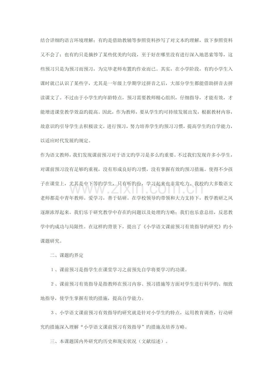 小学语文课前预习有效指导的研究课题实施方案.doc_第2页