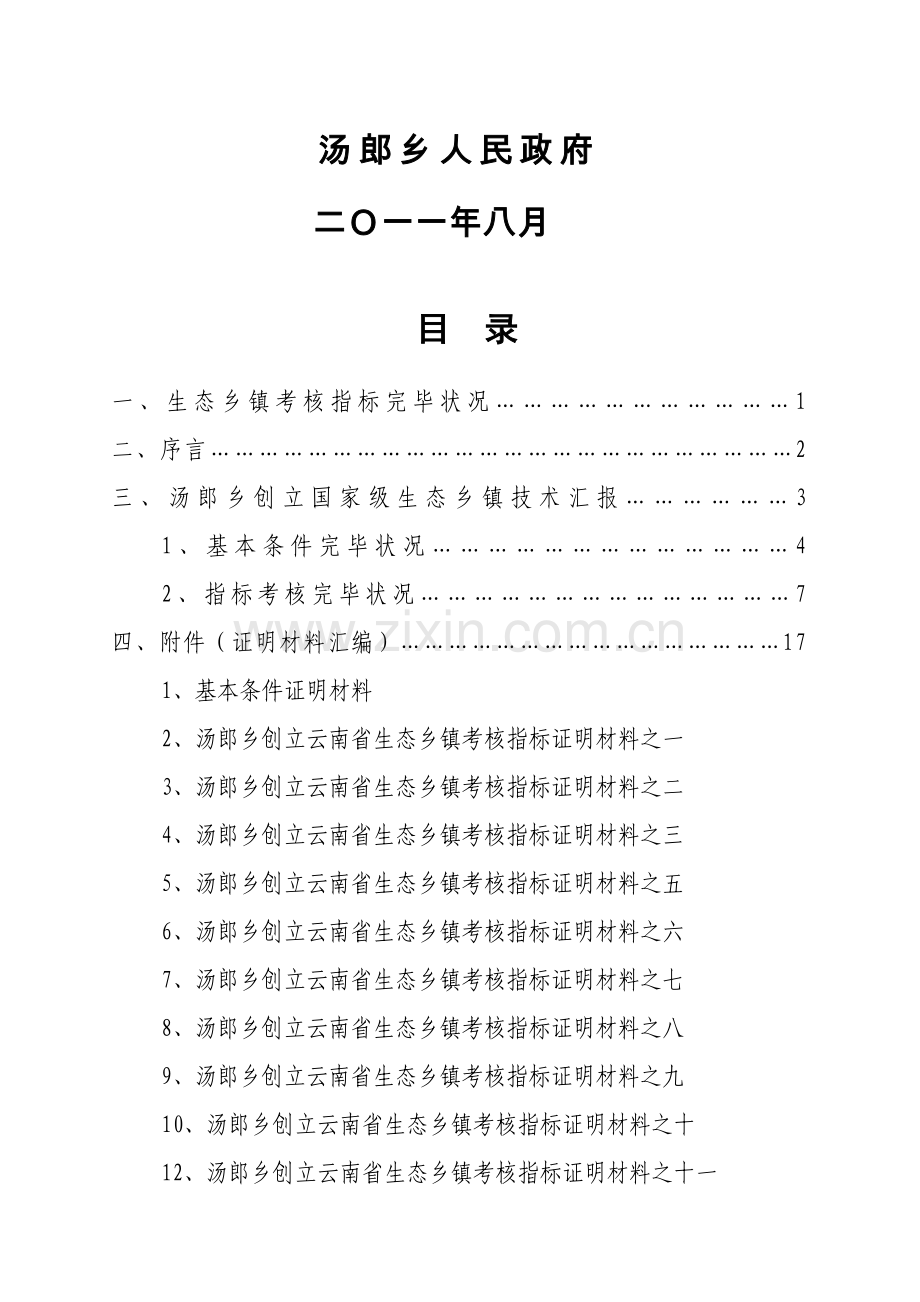 汤郎乡创建云南省生态乡镇技术报告.doc_第2页