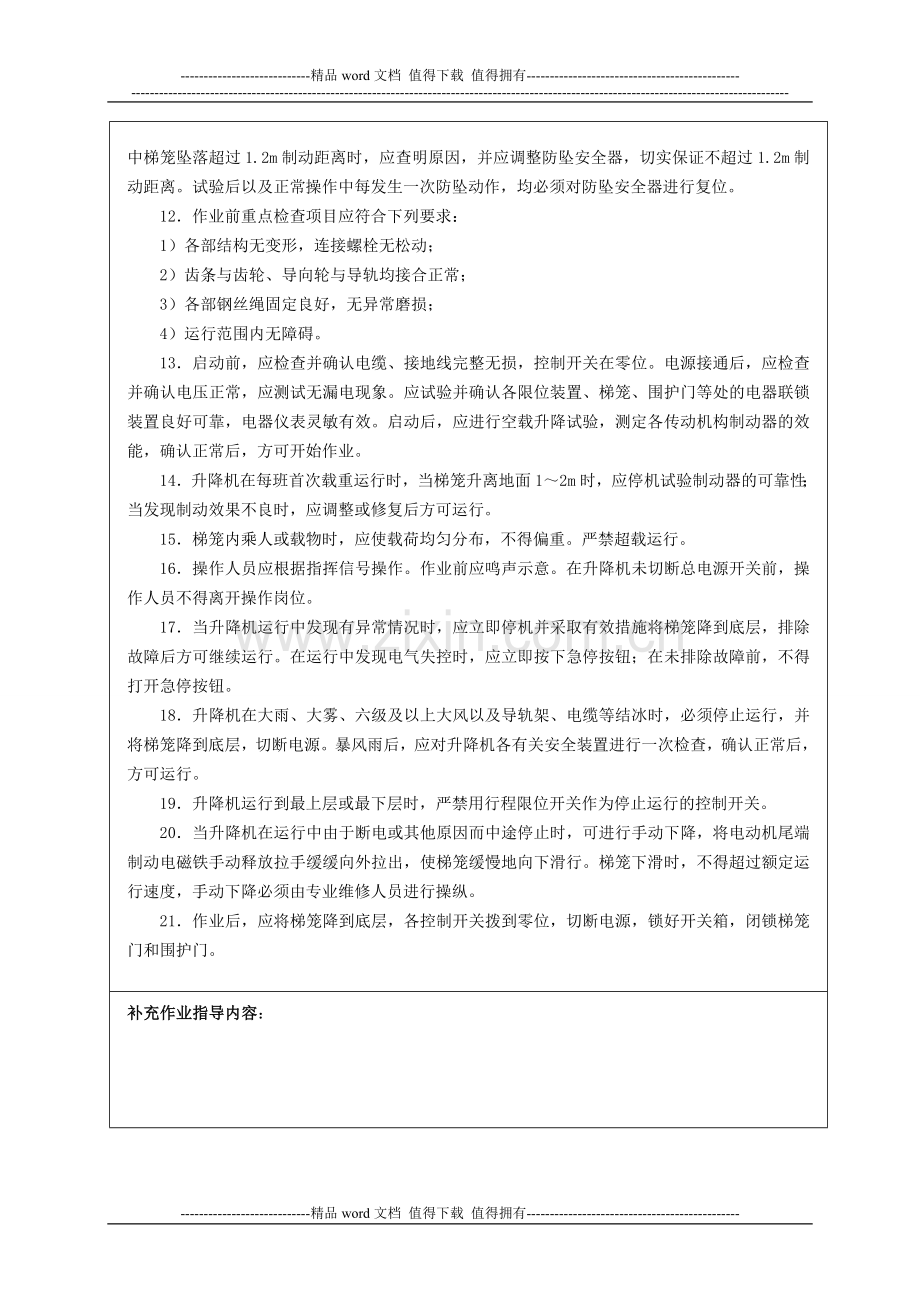 施工升降机(人货两用电梯)安全操作规程技术交底.doc_第2页