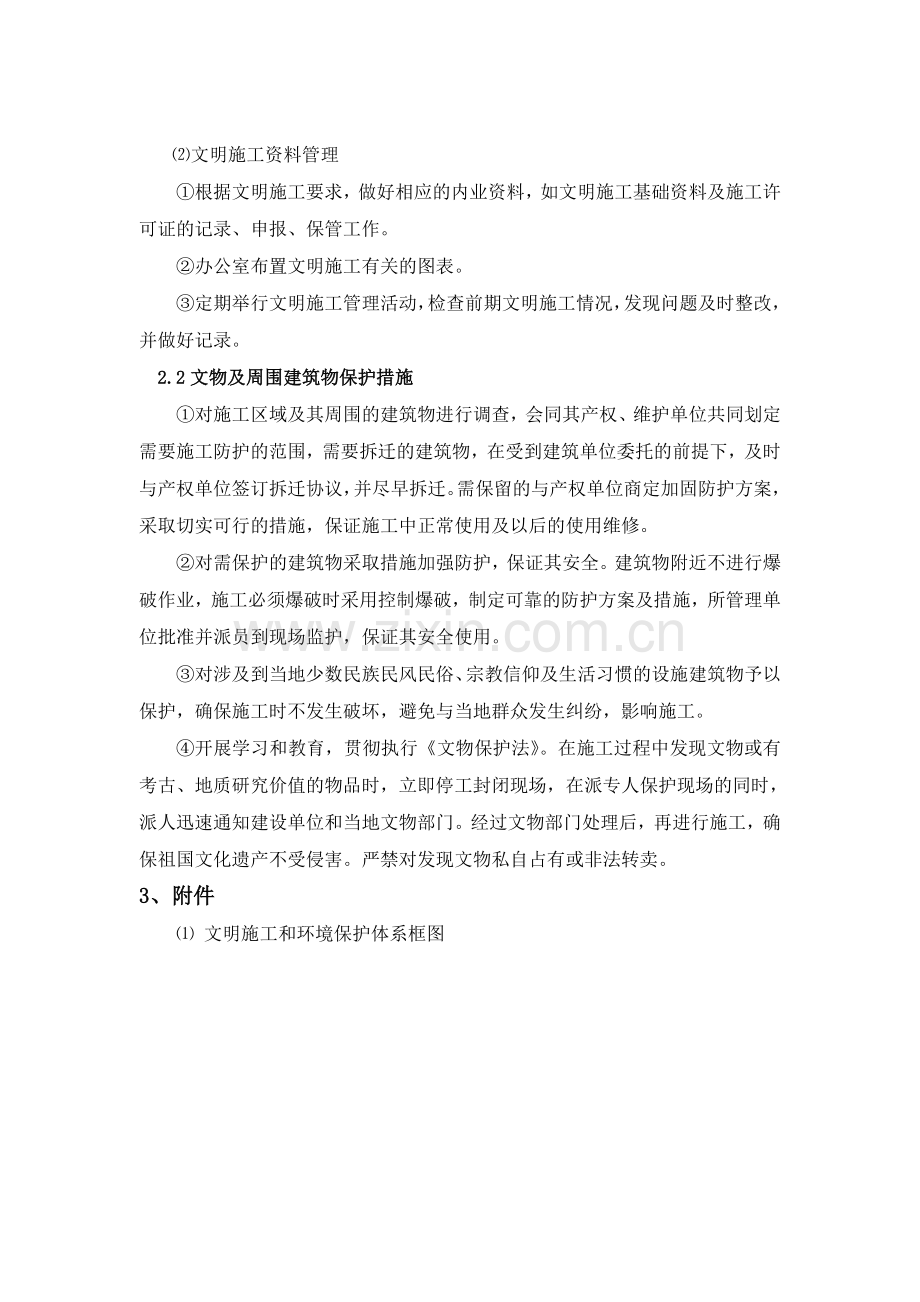 第十二章-文明施工、文物保护目标及措施.doc_第2页