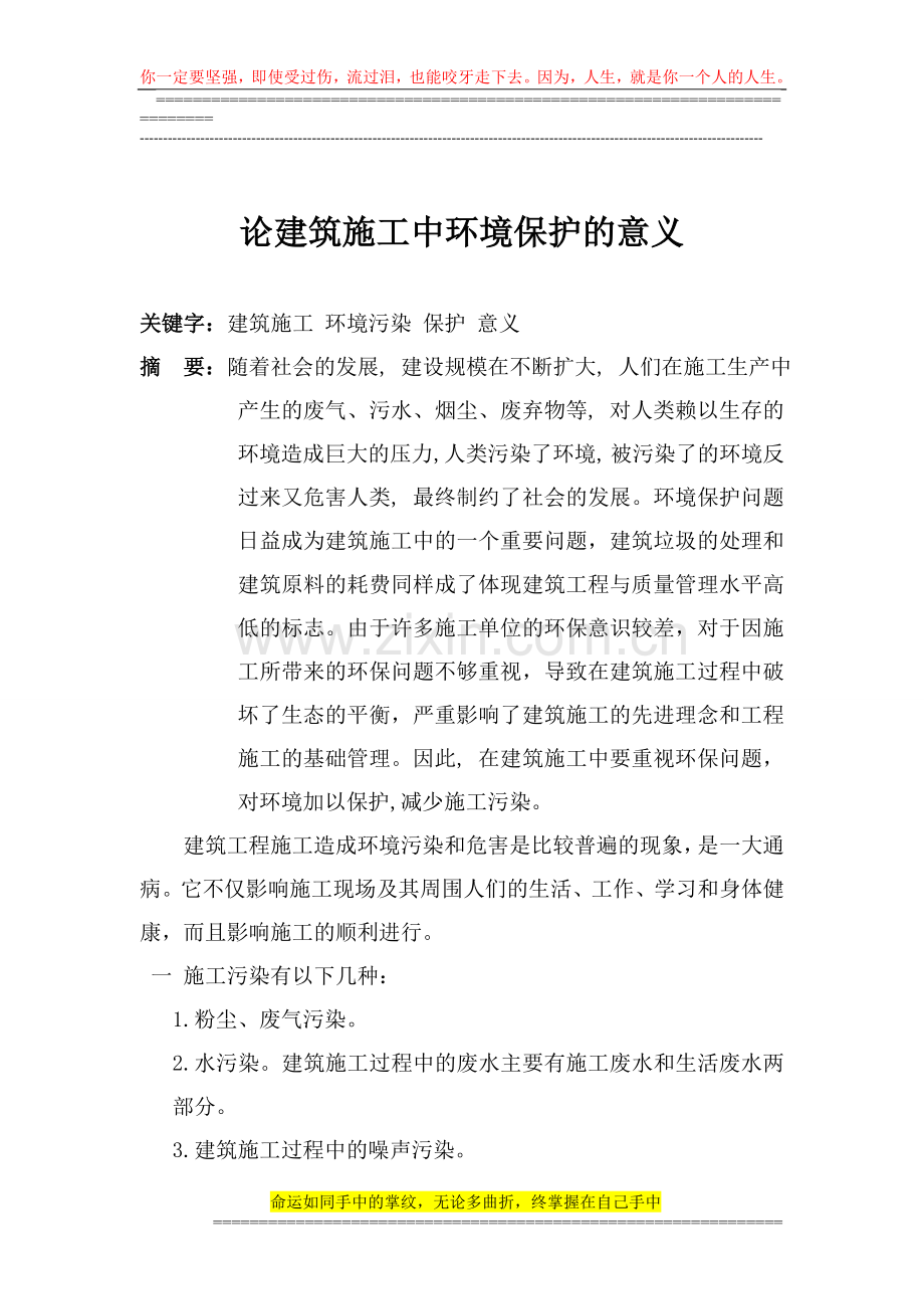 建筑施工中环境保护的意义论文1.doc_第1页