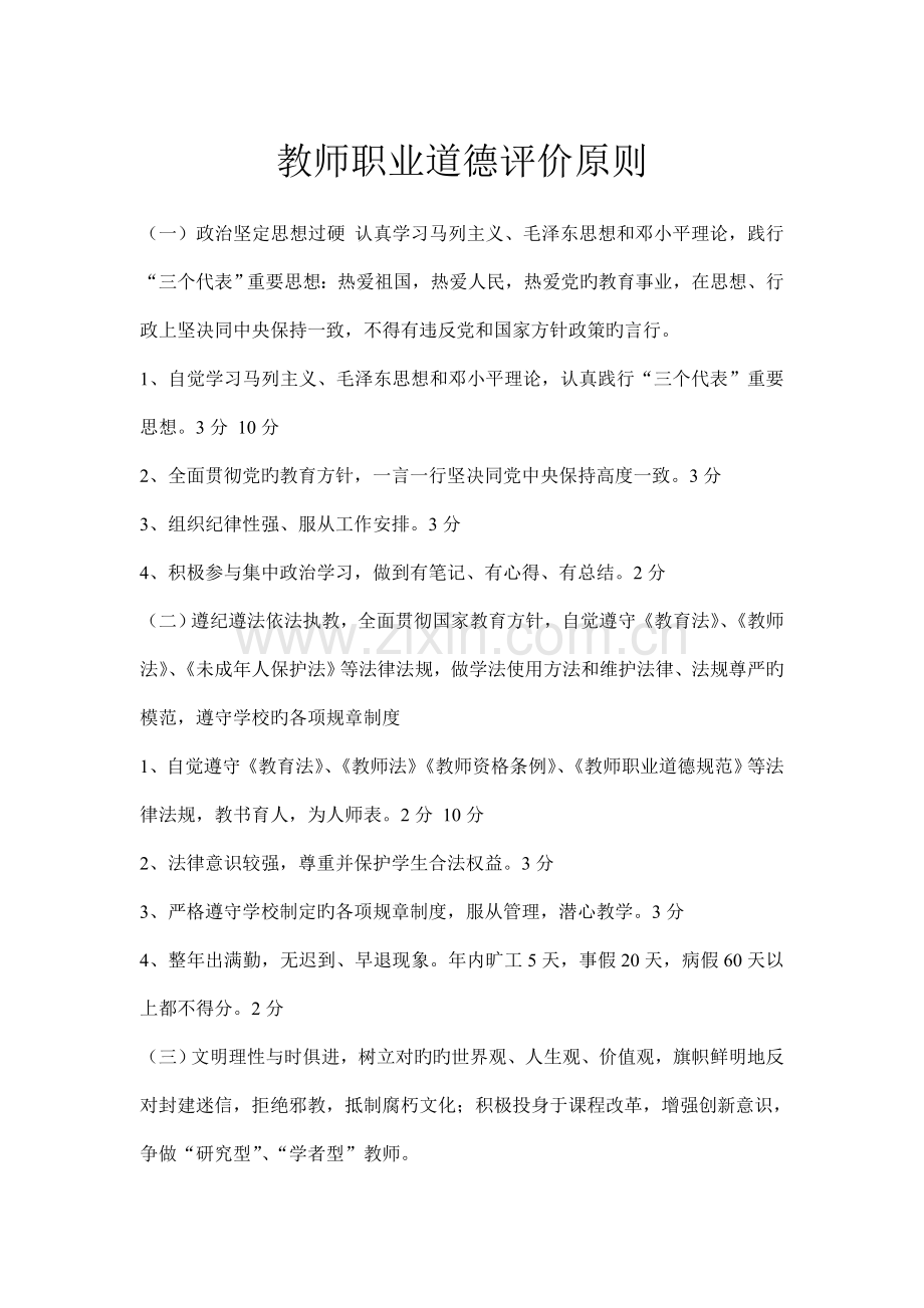 教师职业道德评价标准.doc_第1页