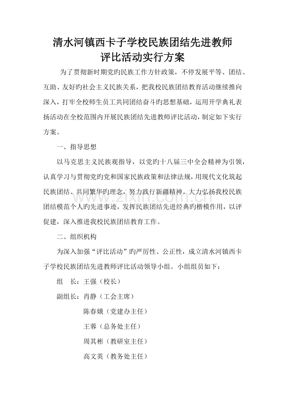 民族团结模范个人评选活动实施方案.docx_第1页