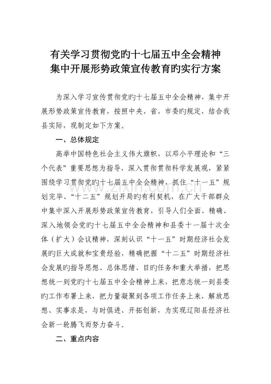 开展形势政策宣传教育的实施方案.doc_第1页