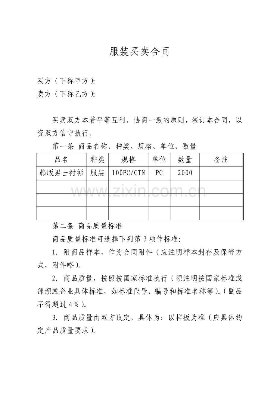 普通商品买卖合同服装买卖.pdf_第1页