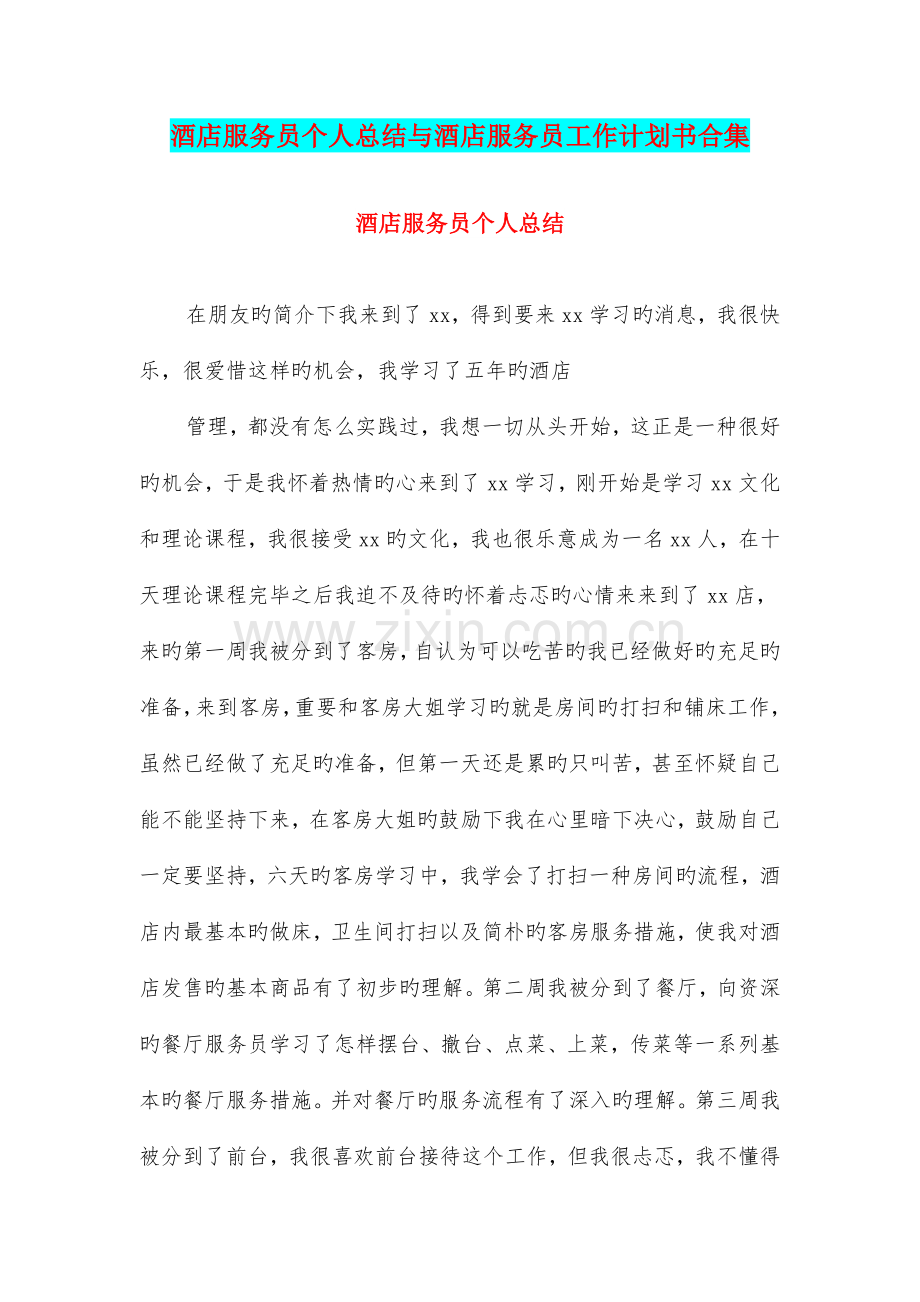 酒店服务员个人总结与酒店服务员工作计划书合集.doc_第1页