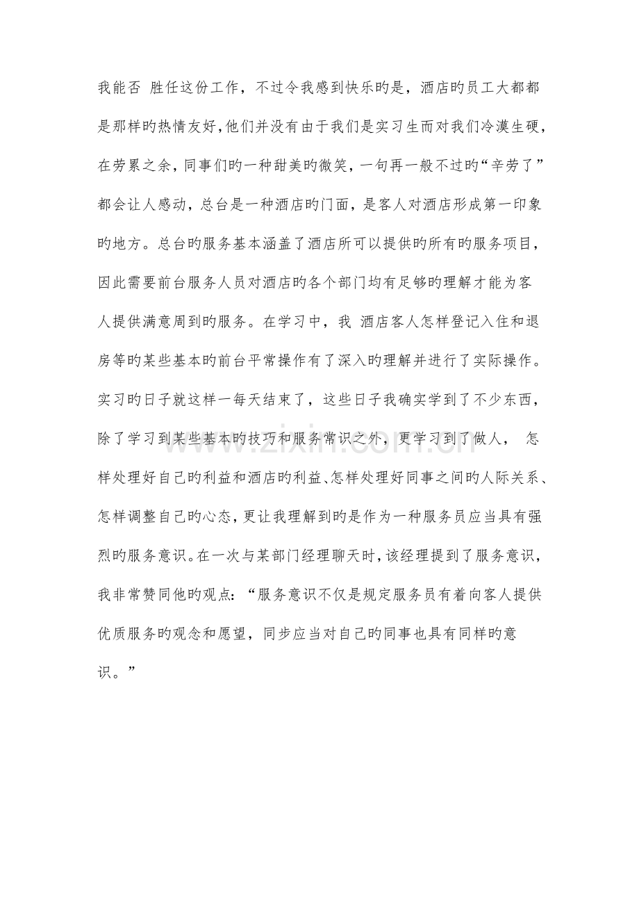 酒店服务员个人总结与酒店服务员工作计划书合集.doc_第2页