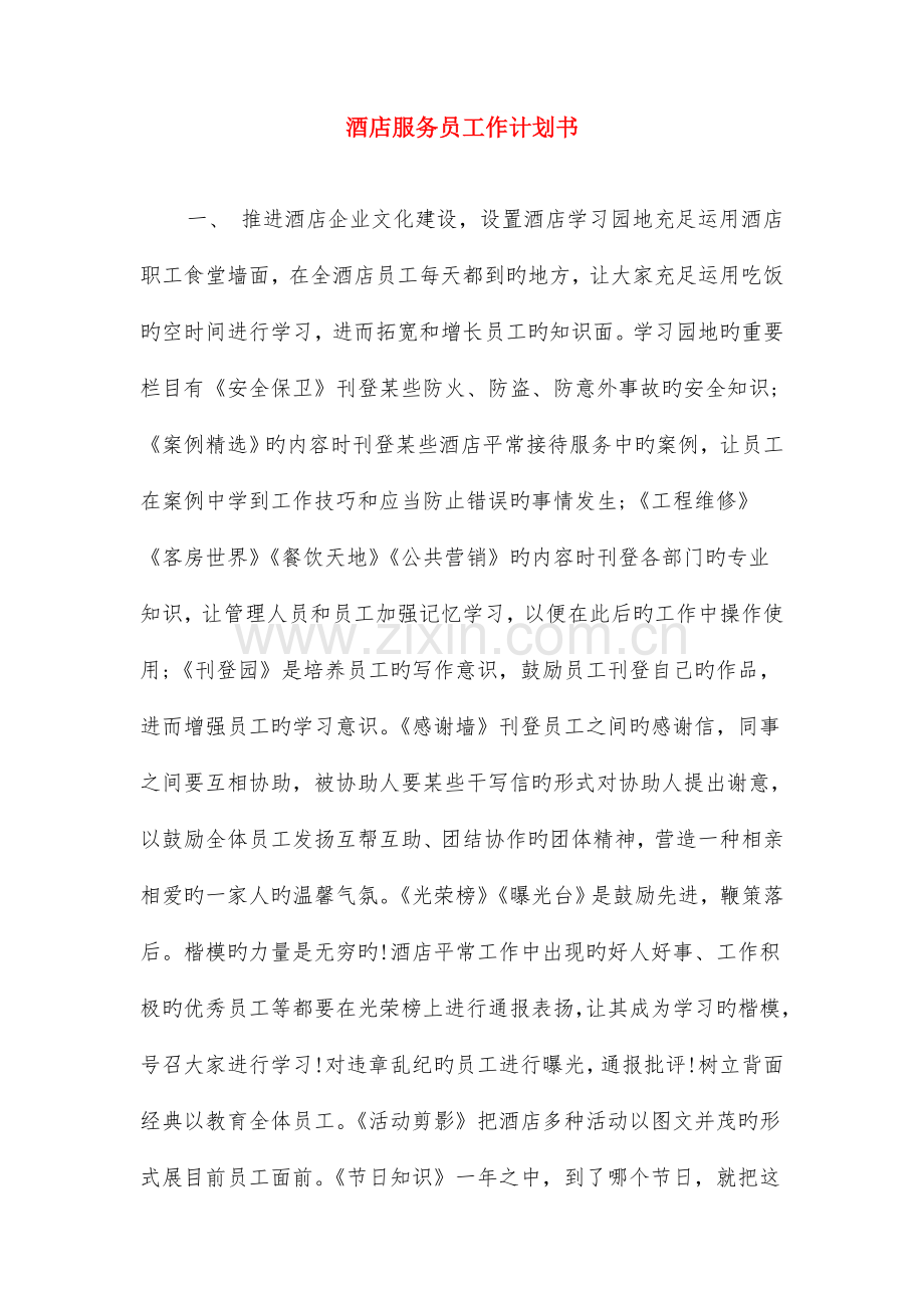 酒店服务员个人总结与酒店服务员工作计划书合集.doc_第3页