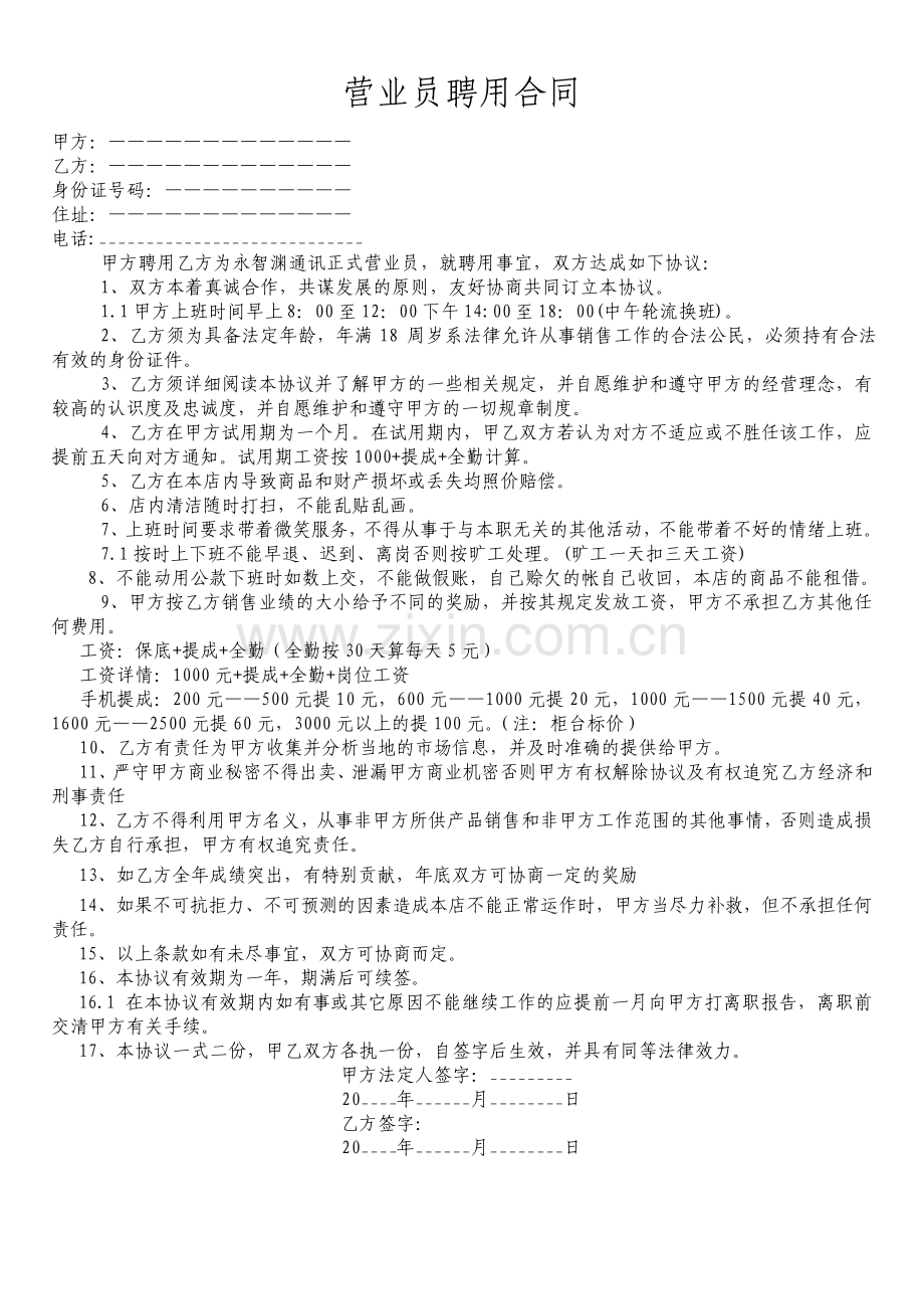 营业员聘用合同通用版.pdf_第1页