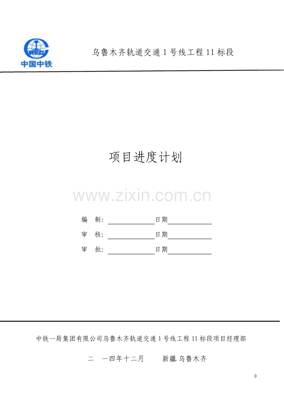 轨道交通工程赶工措施.pdf_第1页