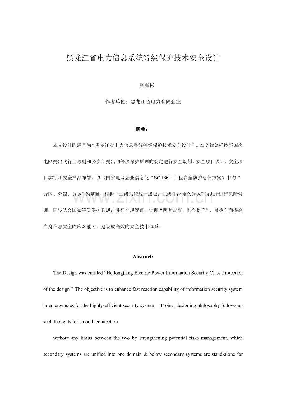 黑龙江省电力信息系统等级保护技术安全设计.doc_第1页