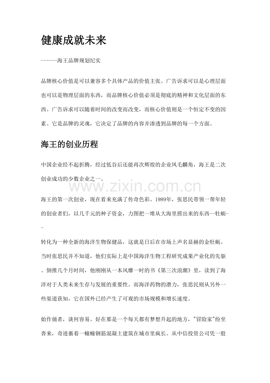 健康成就未来海王品牌规划纪实.doc_第1页