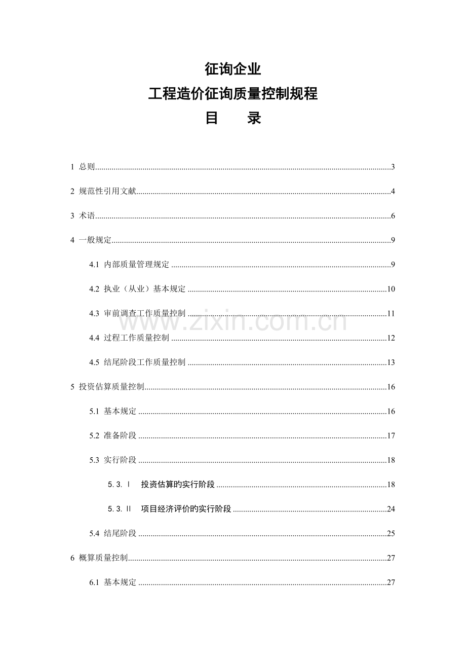 咨询公司工程造价咨询质量控制规程.doc_第1页