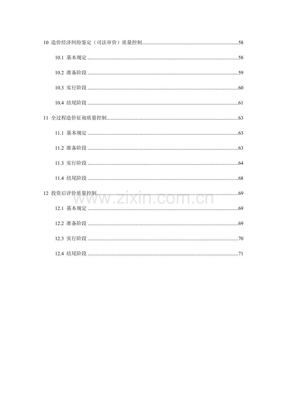 咨询公司工程造价咨询质量控制规程.doc_第3页