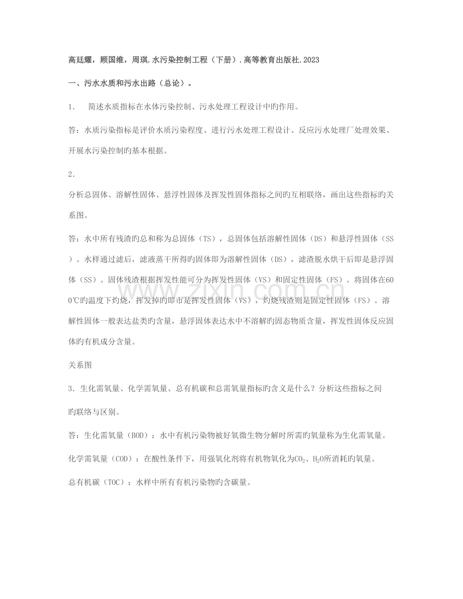 水污染控制工程高廷耀课后习题答案下册.doc_第1页