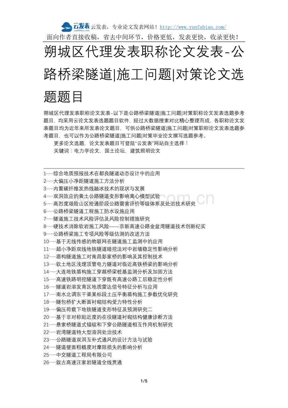 朔城区代理发表职称论文发表-公路桥梁隧道施工问题对策论文选题题目.docx_第1页