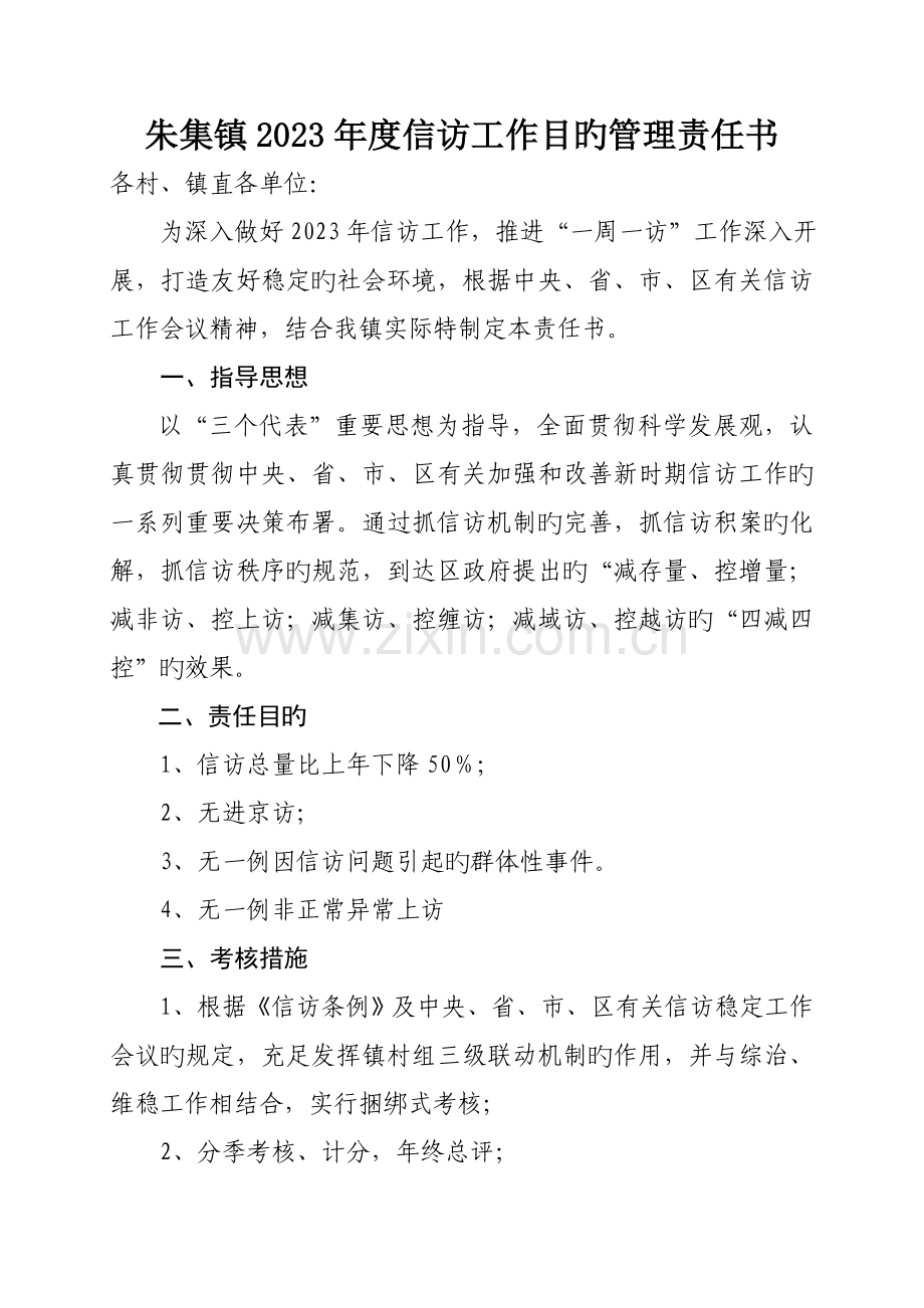 朱集镇信访工作目标管理责任书.doc_第1页