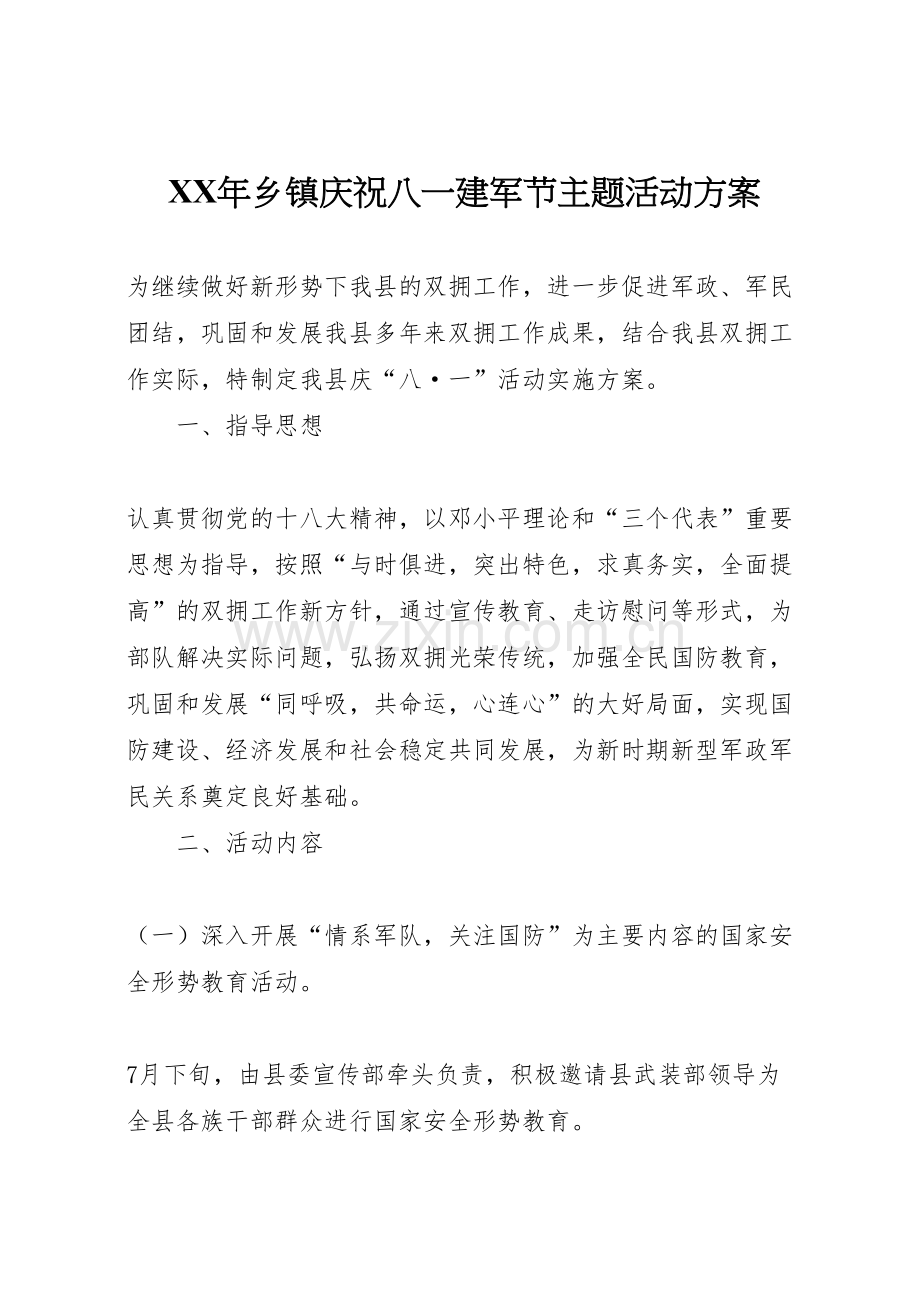 年乡镇庆祝八一建军节主题活动方案.doc_第1页