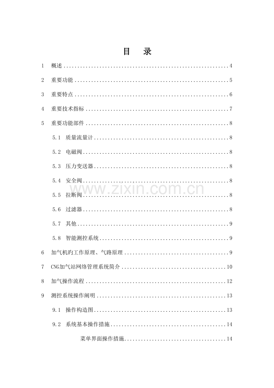 压缩天然气加气机使用说明书标准.doc_第2页