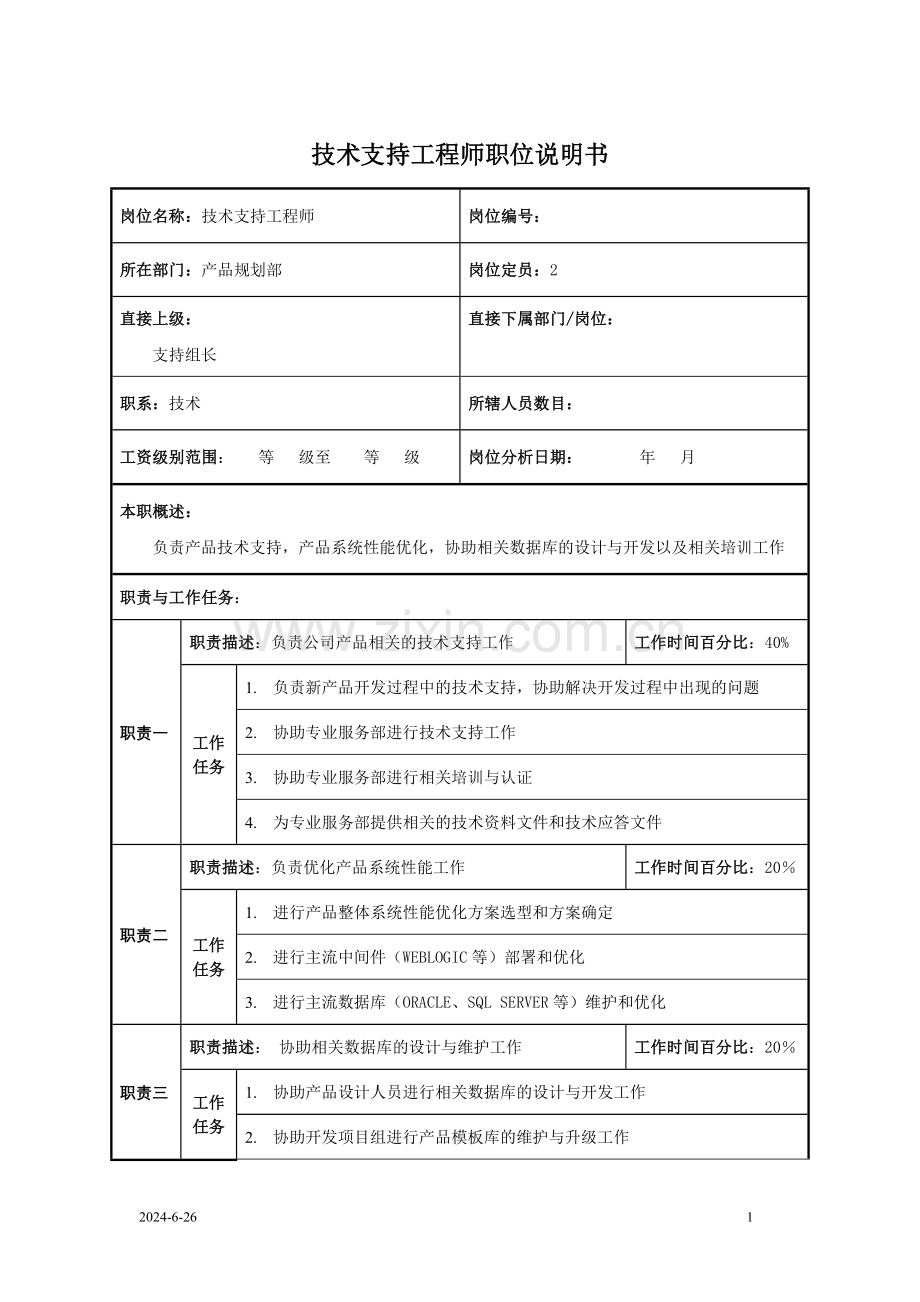 技术支持工程师职位说明书.docx_第1页