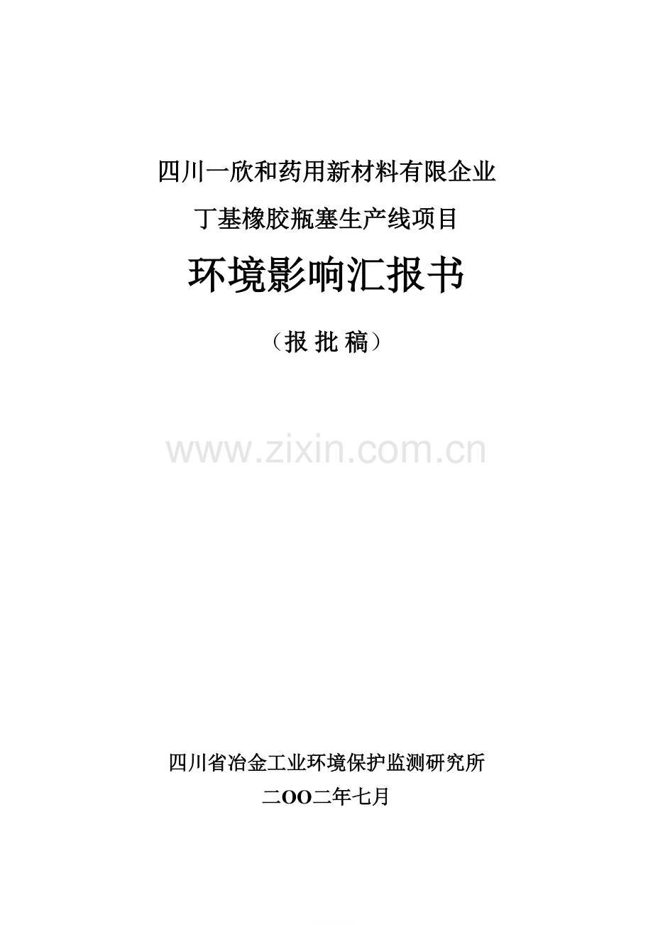 四川和药用新材料有限公司丁基橡胶瓶塞生产线项目环境影响报告书.doc_第1页