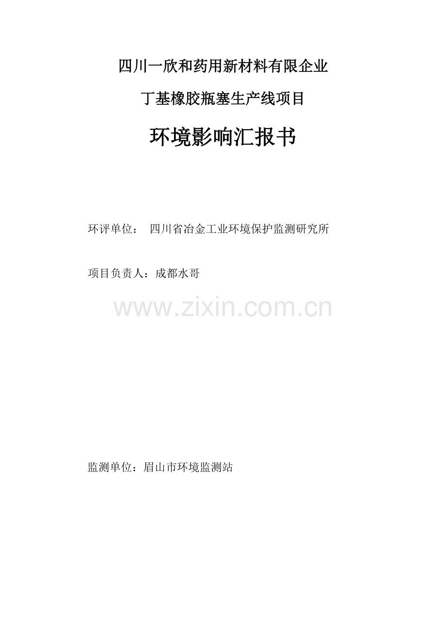 四川和药用新材料有限公司丁基橡胶瓶塞生产线项目环境影响报告书.doc_第2页