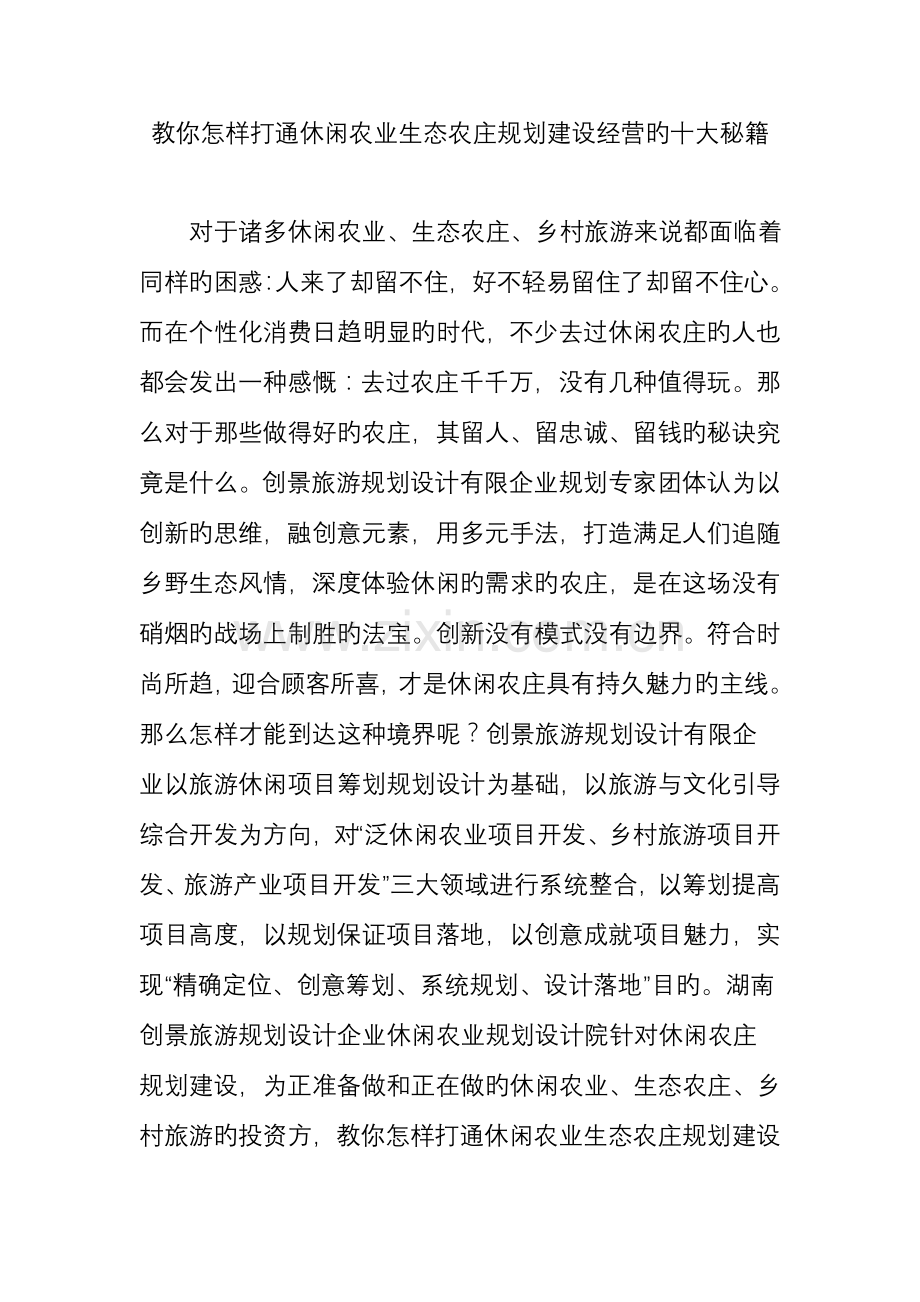 教你如何打通休闲农业生态农庄规划建设经营的十大秘籍.doc_第1页