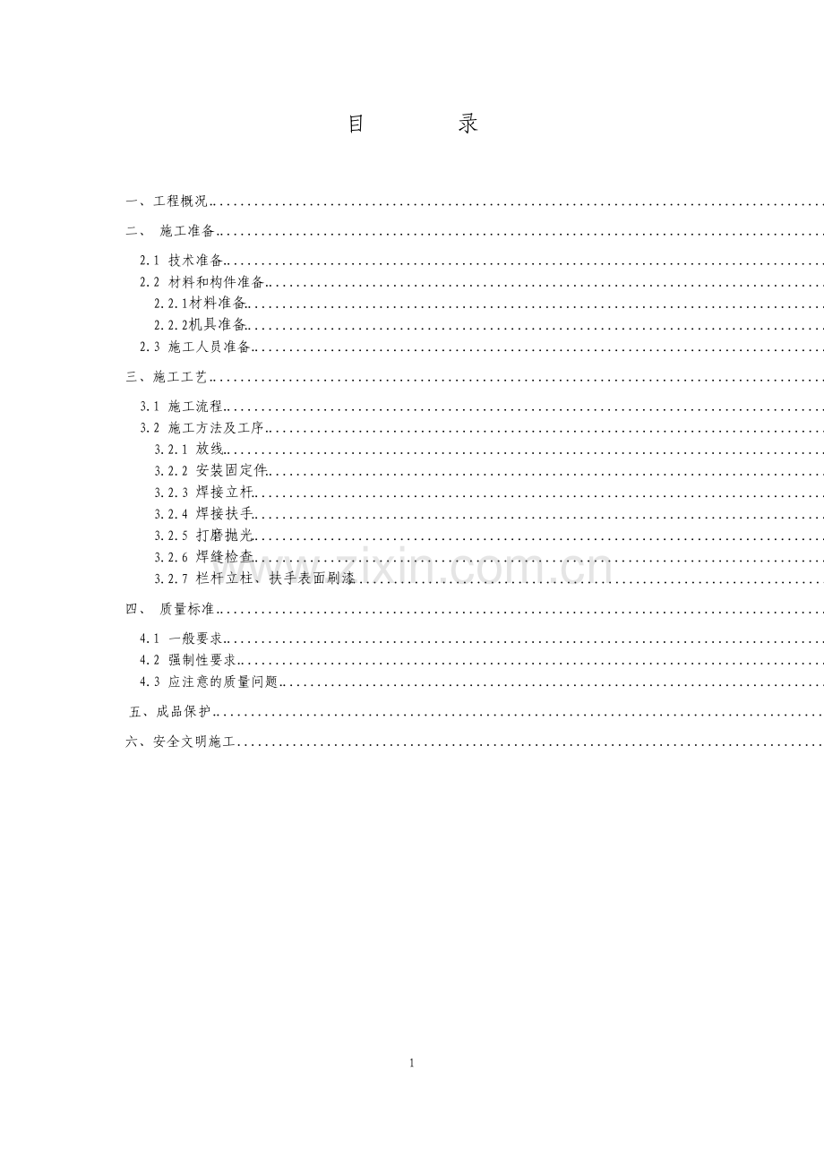 楼梯栏杆扶手施工方案.pdf_第1页