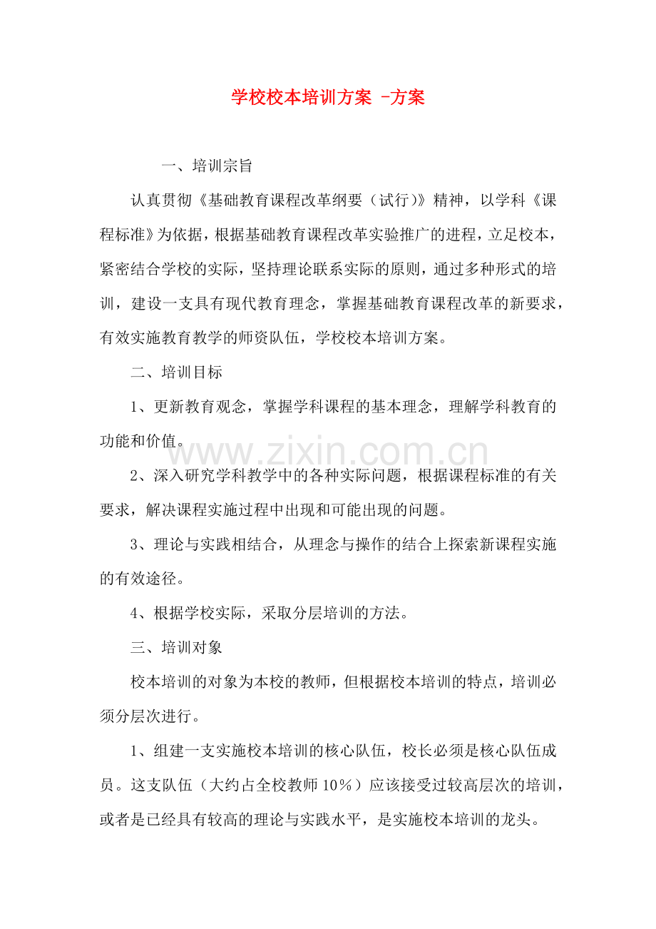 学校校本培训方案方案.doc_第1页