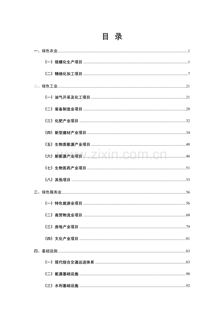 市十三五时期拟建设重点项目概述.doc_第2页