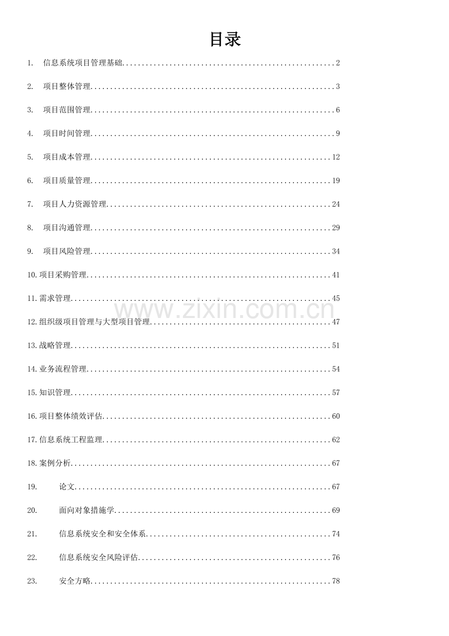 信息系统项目管理师学习笔记核心内容.doc_第1页