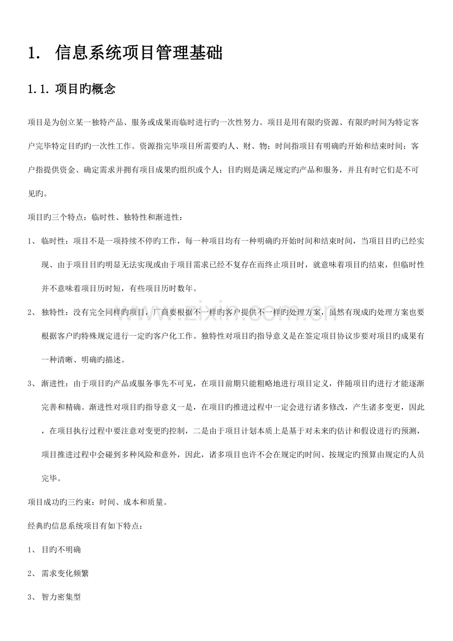 信息系统项目管理师学习笔记核心内容.doc_第3页