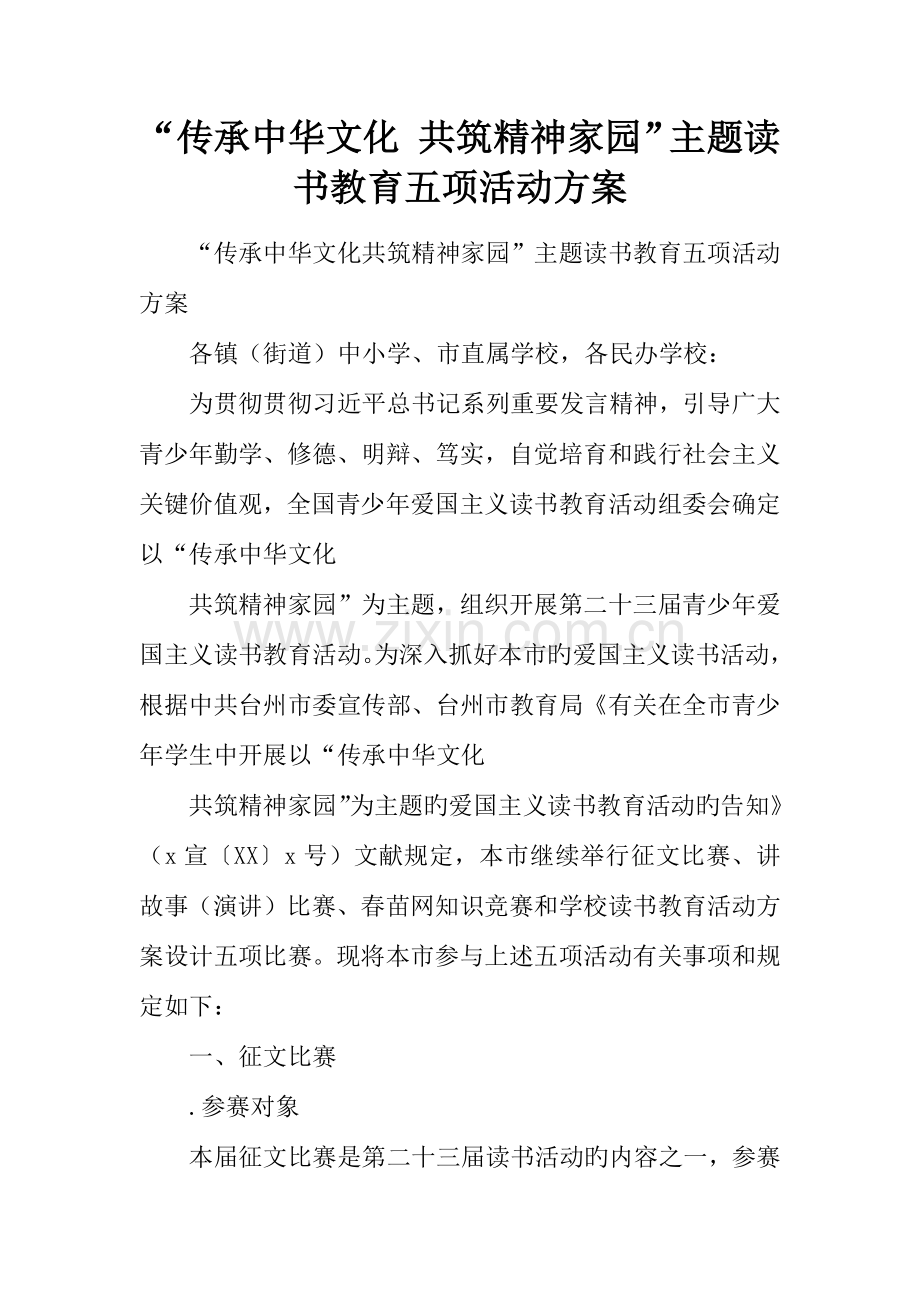 传承中华文化共筑精神家园主题读书教育五项活动方案.docx_第1页