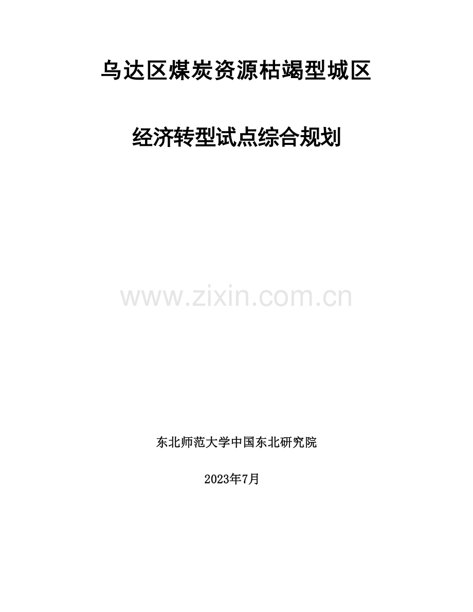 乌达区煤炭资源枯竭型城区经济转型试点综合规划.doc_第1页