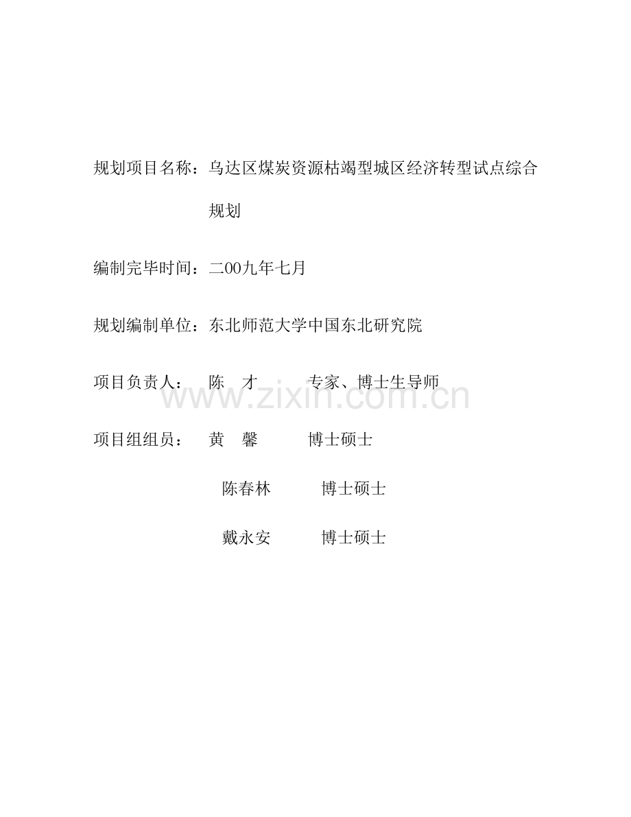 乌达区煤炭资源枯竭型城区经济转型试点综合规划.doc_第2页