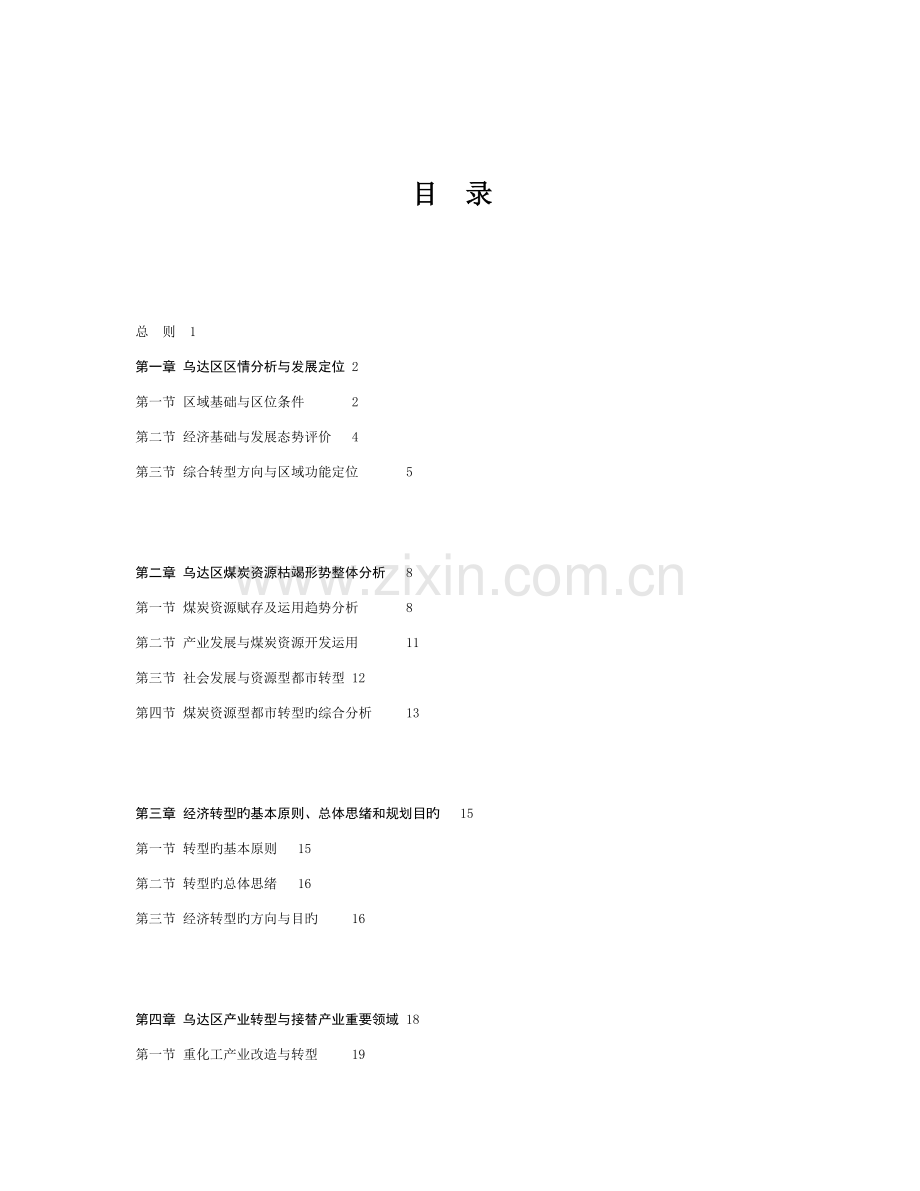 乌达区煤炭资源枯竭型城区经济转型试点综合规划.doc_第3页