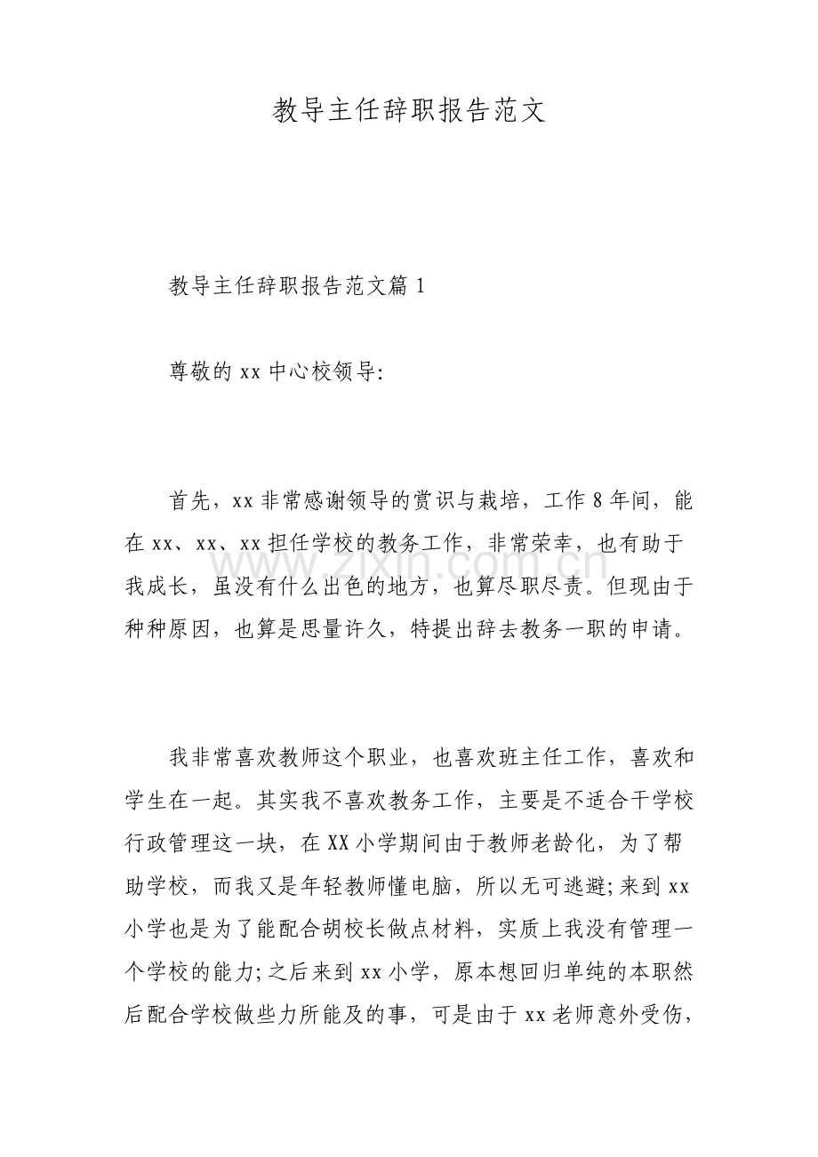 教导主任辞职报告范文.pdf_第1页