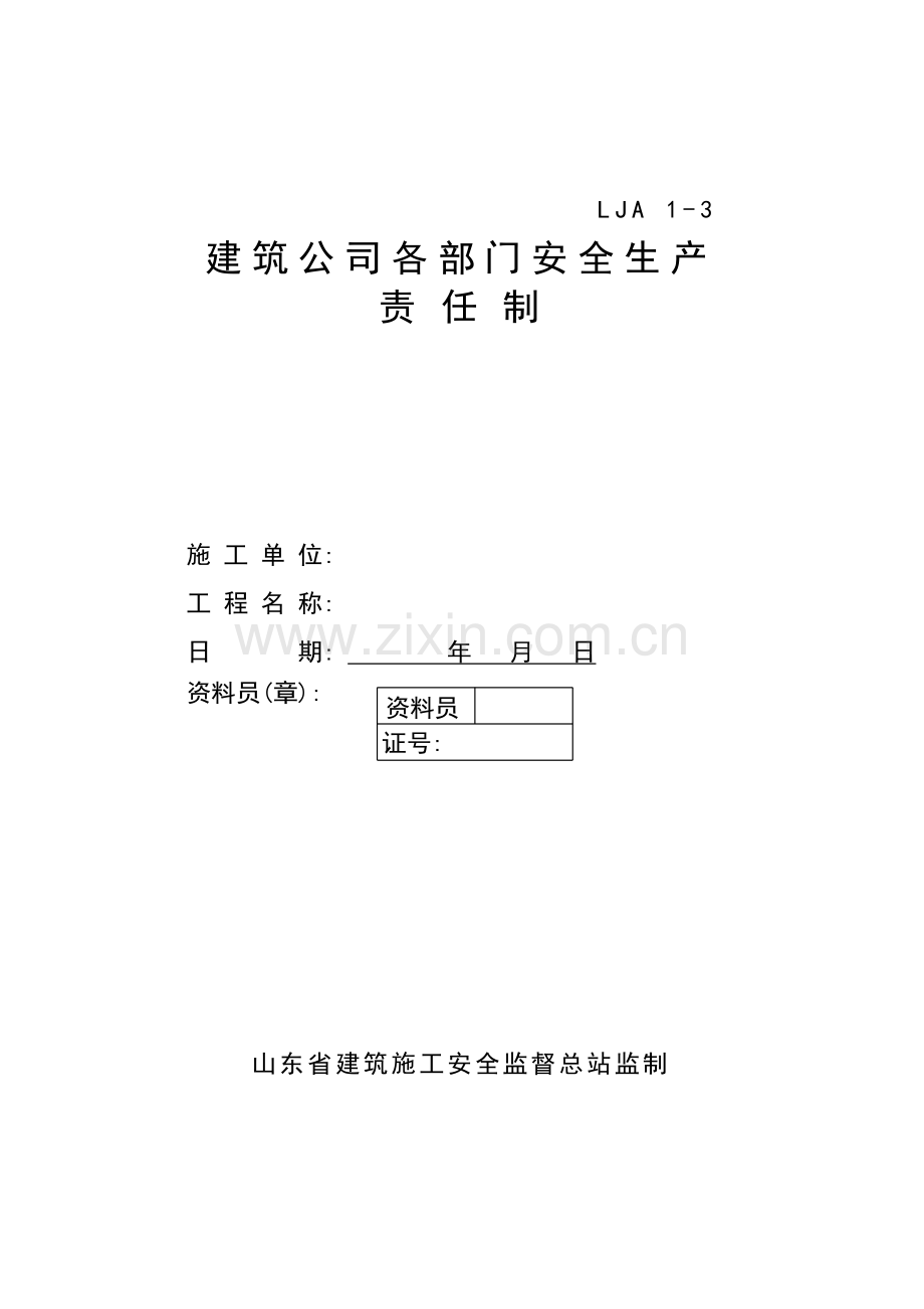 建筑公司各部门安全生产责任制.doc_第1页