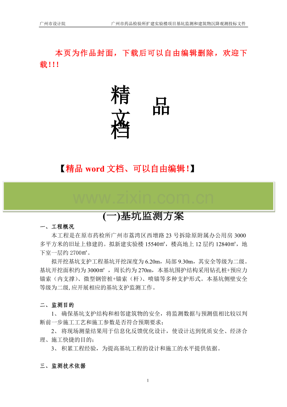 第4部分、基坑监测和建筑物沉降观测方案.doc_第1页