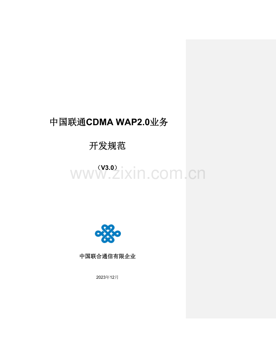 中国联通CDMAWAP2.0业务开发规范.doc_第1页