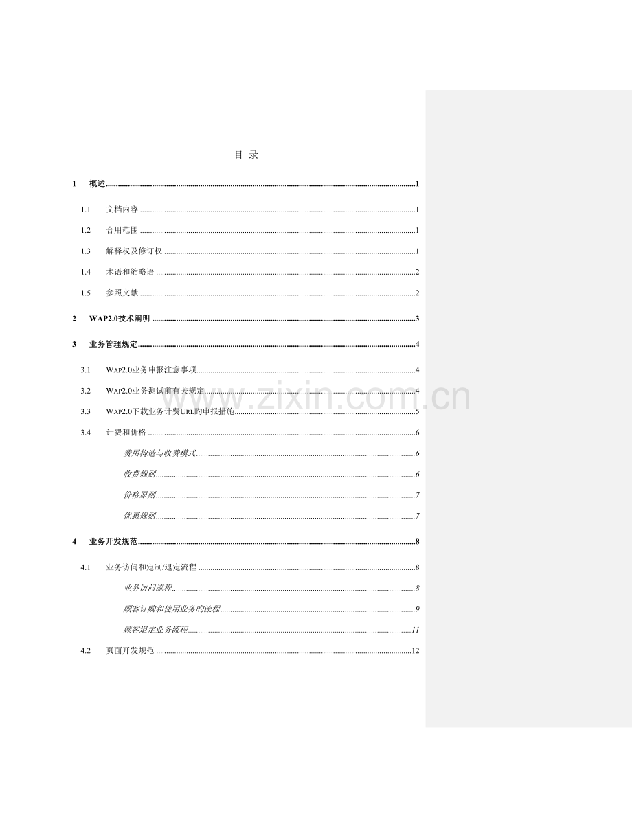 中国联通CDMAWAP2.0业务开发规范.doc_第2页