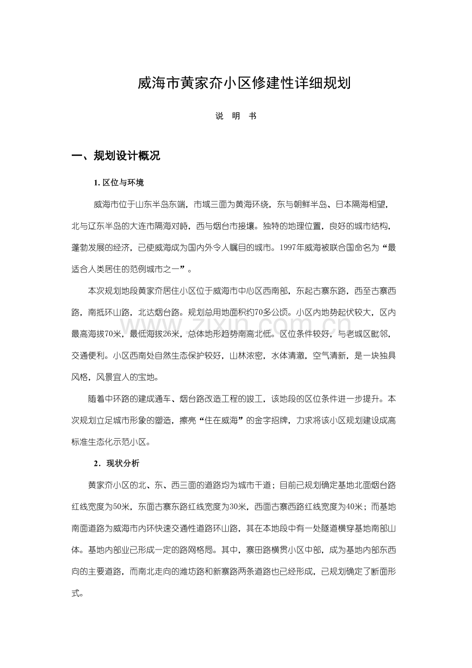 威海市黄家夼小区修建性详细规划.doc_第1页