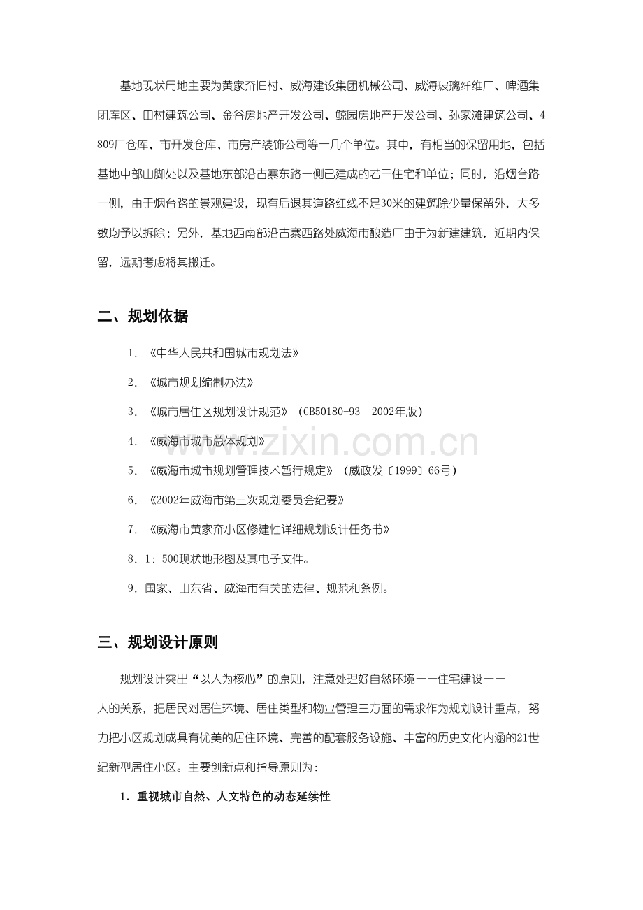 威海市黄家夼小区修建性详细规划.doc_第2页