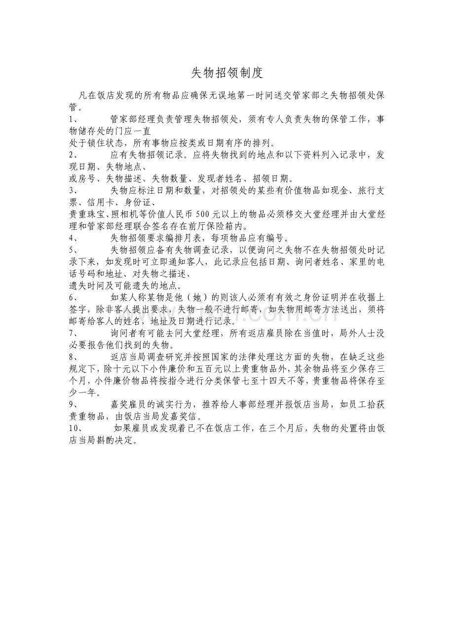 管家部失物招领制度.pdf_第1页