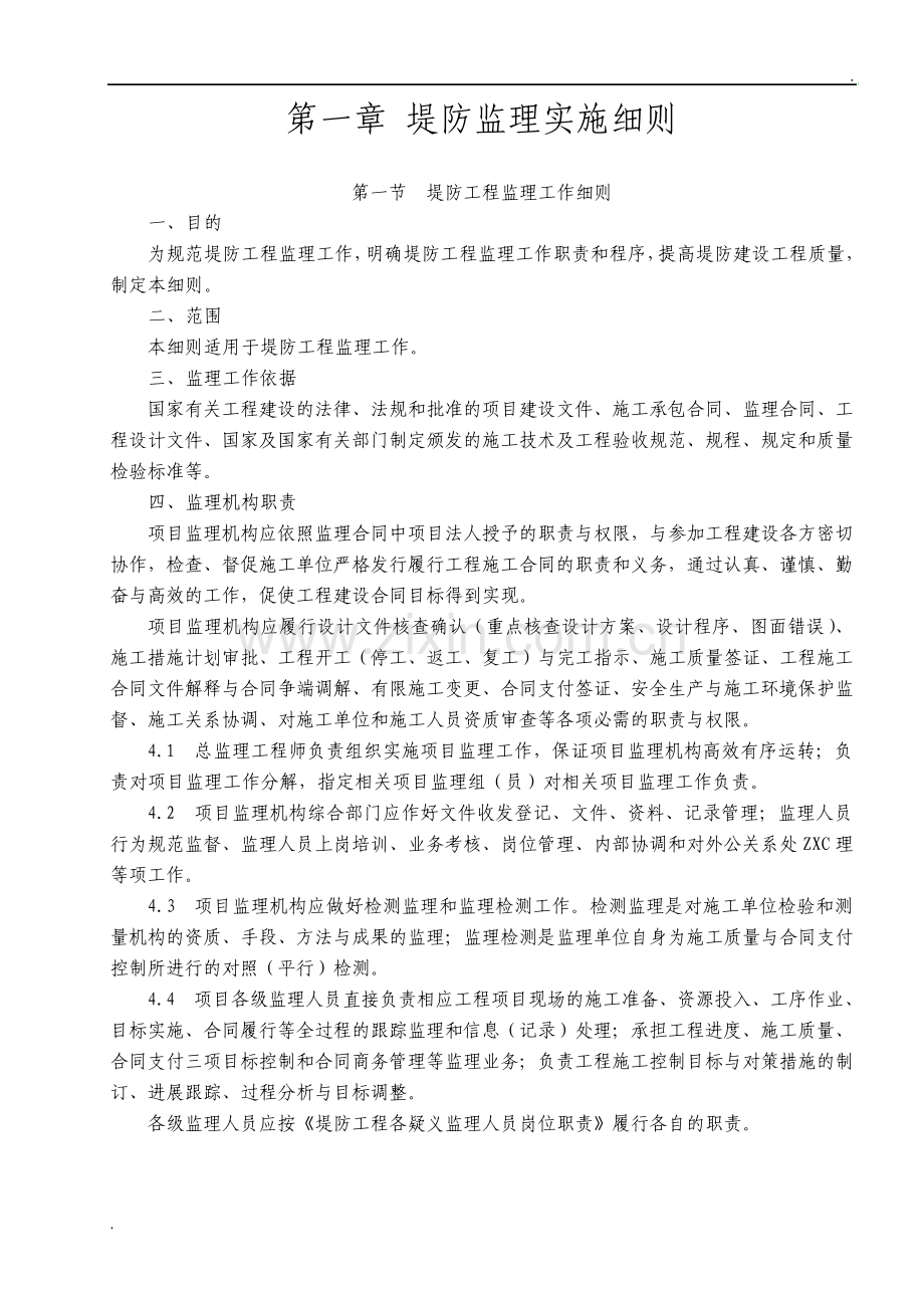 堤防工程监理实施细则.pdf_第1页