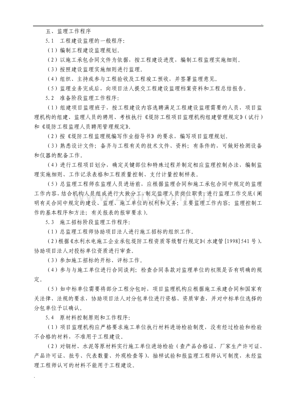 堤防工程监理实施细则.pdf_第2页