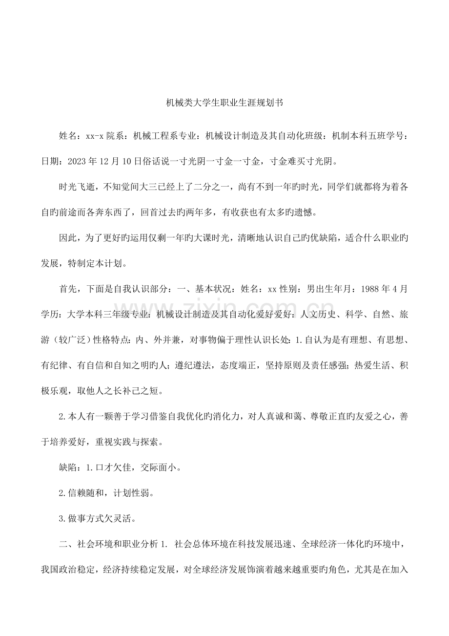 机械类大学生职业生涯规划书.docx_第1页