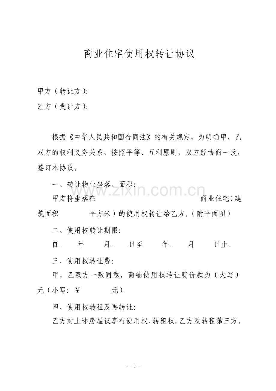 商业住宅使用权转让协议.pdf_第1页